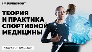 Теория и практика спортивной медицины. Разбираем реальные случаи.