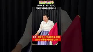 이재명 대통령 큰거 터졌다.. 대한민국은 앞으로 이렇게 됩니다.. 경남 재벌가 010.3723.3050 유명한점집 용한점집 운플러스