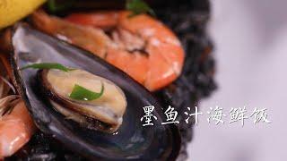 墨鱼汁海鲜饭 Squid Ink Seafood Rice 口感丰富，色泽诱人 a dish that's rich in taste and visually striking