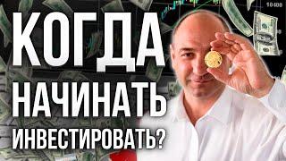 Когда начать инвестировать? | Инвестиции