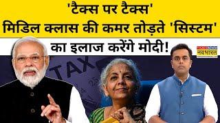 'टैक्स पर टैक्स'! Middle Class की कमर तोड़ते 'सिस्टम' का कब इलाज करेंगे PM Modi?| NKP | TNNB