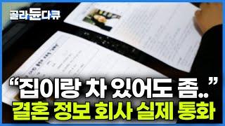 결혼하려고 집까지 샀건만.. 서울대 학벌도 탈락한다는 대한민국 결혼 조건 현실┃저출산┃결혼 정보 회사 실제 통화┃다큐시선┃#골라듄다큐