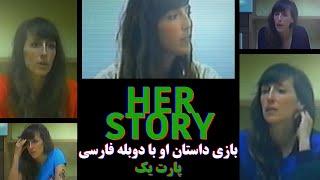 بازی داستان او با دوبله فارسی پارت یک | Her Story Part One