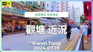 觀塘 近況 4K | Kwun Tong | DJI Pocket 2 | 2024.07.19