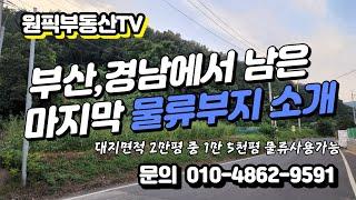 물류부지추천, 물류창고부지, 공장부지, 부산경남쪽 마지막 물류가능한 토지, 건축인허가 가능한 물류부지 2만평 마지막 찬스!!