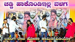 ಚಡ್ಡಿ ಹಾಕೊಂಡಿಇಲ್ಲ ವಳಗ caddi hakondilla valga lpanga rajya comedy