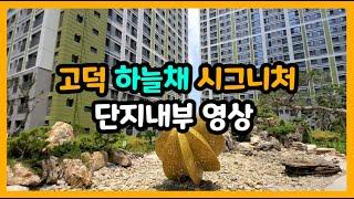 [고덕 ok 부동산] 고덕하늘채 시그니처 단지내부 도보영상 - 단지내부를 확인하세요 ~~