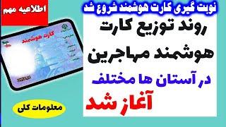 قابل توجه همه مهاجرین توزیع کارت هوشمند نوبت گیر برای دریافت کارت هوشمند شروع شده/@newspersian