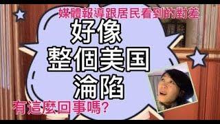 南加州居民觀察日常現況媒體報導落差⁉️