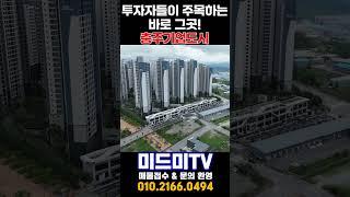 [충주기업도시] 충주의 강남! 투자자들이 주목하는 서충주신도시 중심상업지구ㅣ둘러보기ㅣ#shorts