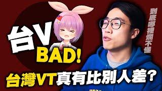 ［台V就是爛？］淺談！台V為何總有人愛嫌?｜台灣Vtuber｜社長Kuma