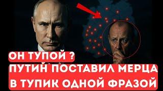 Слова Путина, от которых в Бундестаге замерли. Мерц сдает позиции.