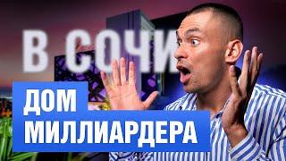 Где живут миллионеры? Обзор элитной виллы у моря в Сочи