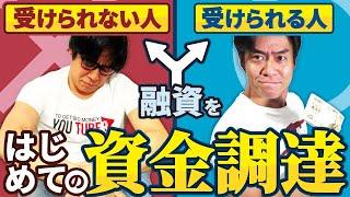 【はじめての資金調達】起業してすぐにお金を借りることは出来るのか？融資を受けられる人vs受けられない人・それぞれの特徴とは？【日本政策金融公庫・創業融資制度/創業計画書/融資コンサルの是非】