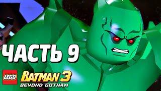 LEGO Batman 3: Beyond Gotham Прохождение - Часть 9 - ГОЛУБАЯ НАДЕЖДА