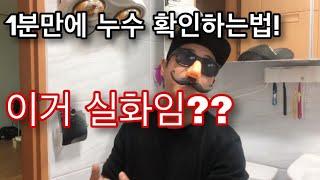 [팁] 실제 업자들이 쓰는 방법! 이것만 알아도 돈을 아낄수 있다!! 1분안에 누수확인 방법!![누수확인하는방법]