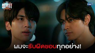 ผมจะรับผิดชอบทุกอย่าง! | THE HEART KILLERS เขาจ้างให้ผมจีบนักฆ่า