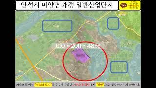 경기도 안성시 안성시 미양면 개정 일반산업단지 토지 수도권 땅 투자 부동산 개발 분석