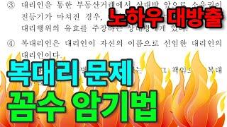 𝟏𝟎. [공인중개사 민법] 복대리 문제 "꼼수 암기법"으로 풀기