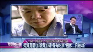 一例一休通過！七天假刪除！勞動部長專訪！(有話好說)