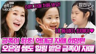 [#밥친구] 자매 희망편 제2의 오은영 쌤 같다는 언니?! 오은영 쌤도 인정한 금쪽이 자매의 사랑... | 금쪽같은내새끼 94회