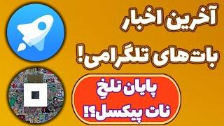 آخرین اخبار باتهای تلگرامی! Telegram Apps Center, Notpixel, Yescoin, PAWs