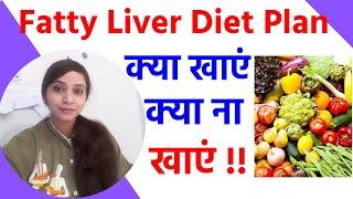 Fatty liver diet plan | fatty liver treatment by diet | diet plan for fatty liver patients