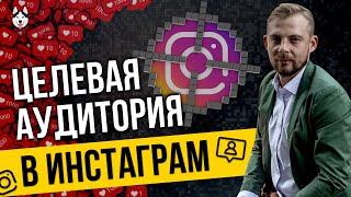 Целевая аудитория в Инстаграм: как определить, найти, собрать [за 5 шагов]