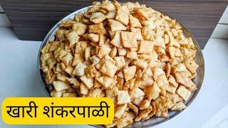 खारी शंकरपाळी रेसिपी | Khari Shankarpali | Diwali Faral | Diwali 2021 | WOWMOM