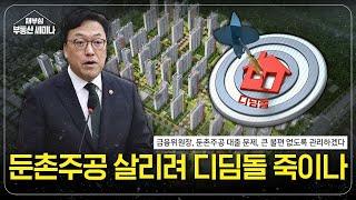 둔촌주공 살리려 디딤돌 죽이나