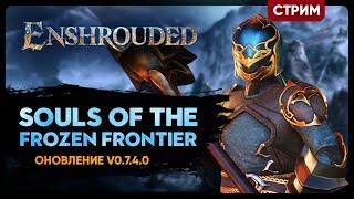 Enshrouded: Souls of the Frozen Frontier Update | ДОЛГОЖДАННОЕ ОБНОВЛЕНИЕ | Стрим Shallty