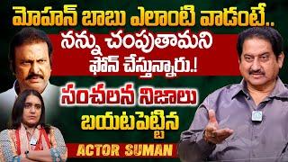 Actor Suman SENSATIONAL Words about Mohan Babu | Actor Suman Exclusive Interview | iDream interviews