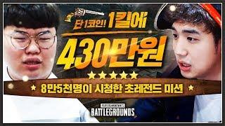 [배틀그라운드] 킬당 430만원 모두가 실패할거라 생각했습니다..