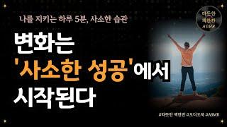 변화는 '사소한 성공'에서 시작된다/ 자기계발/ 오디오북/ 리뷰 / 따뜻한책한잔/ 책읽어주는여자/ 성공