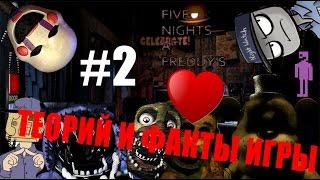 Теорий и Факты игры Five Nights at Freddy's #2-Майк Шмидт,Телефон Гай,Фиолетовый парень и д.р.