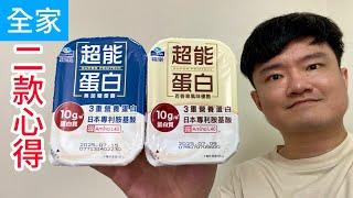 福樂超能蛋白無加糖優酪、百香果風味優酪，二款心得｜林食癮品