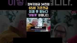 65세 정부지원금 34만원 이제 못받는다 #기초연금 이렇게 바뀐다. #기초연금 #65세혜택 #정부지원 #노인혜택 #노령연금 #연금 #돈되는상식 #