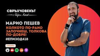 Еп418 | Марио Пешев: Колкото по-рано започнеш, толкова по-добре!