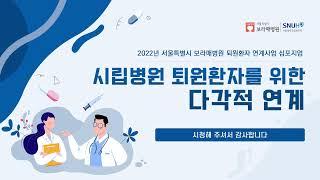 2022년 보라매병원 퇴원환자 연계 사업 심포지엄
