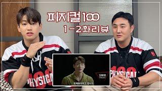 넷플릭스 피지컬100 1-2화 출연자 리뷰 (feat.오래된 친구를 찾았어요)