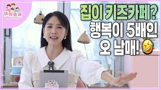 집이 키즈카페? 행복이 5배인 오 남매!｜다둥이｜육아휴직｜육아정보