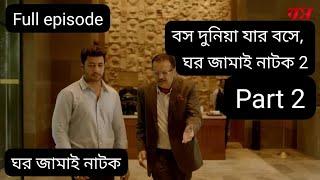 বস দুনিয়া যার বসে, ঘর জামাই নাটক Part 2  #boss  Duniya jar boshe Bangla Natok #natok #pocketfm