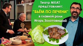 Театр МХАТ представляет: "БЬЕМ ПО ПЕЧЕНИ". В главной роли Игорь Золотовицкий.