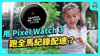 Google Pixel Watch 3 一個月深度實測，有升級但不多！這點變化最有感，值得入手嗎？