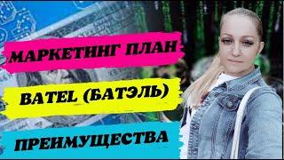 МАРКЕТИНГ ПЛАН БАТЭЛЬ. ПРЕИМУЩЕСТВА компании БАТЭЛЬ БАТЕЛЬ BATEL. НОВЫЙ МАРКЕТИНГ ПЛАН БАТЭЛЬ 2024.