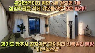 곤지암 신축빌라.곤지암역까지 뛰면 4분! 걸으면 7분!곤지암역신축빌라"다빈힐스빌"(경기도 광주시 곤지암읍 곤지암리 신축 빌라 분양)