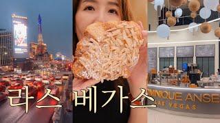라스베가스 vlog /스티립구경/도미니크앙셀 /된장찌게 김치볶음밥해먹기