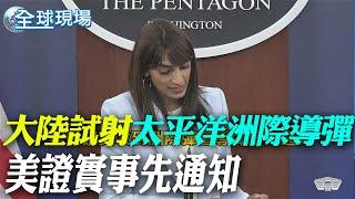 大陸罕見太平洋試射洲際彈道導彈 美證實事先通知【全球現場】 20240926 @全球大視野Global_Vision