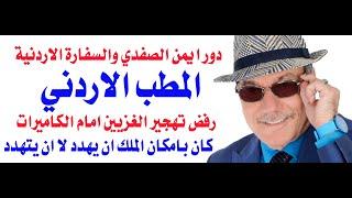 د.أسامة فوزي # 4346 - غزة ومطب الملك في البيت الابيض