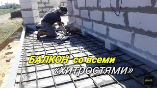 Как сделать БАЛКОН в доме из ГАЗОБЕТОНА??? Особенности армирования, опалубки и заливки.